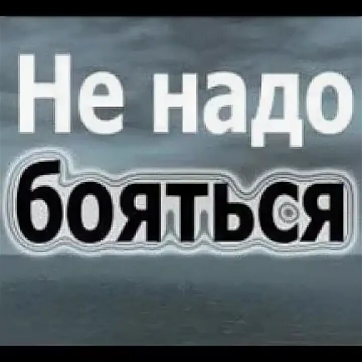 Стихотворение не надо бояться густого тумана. Стих Евтушенко не надо бояться густого тумана. Не нужно бояться тяжелой задачи. Лишь собственной трусости надо бояться стихи.