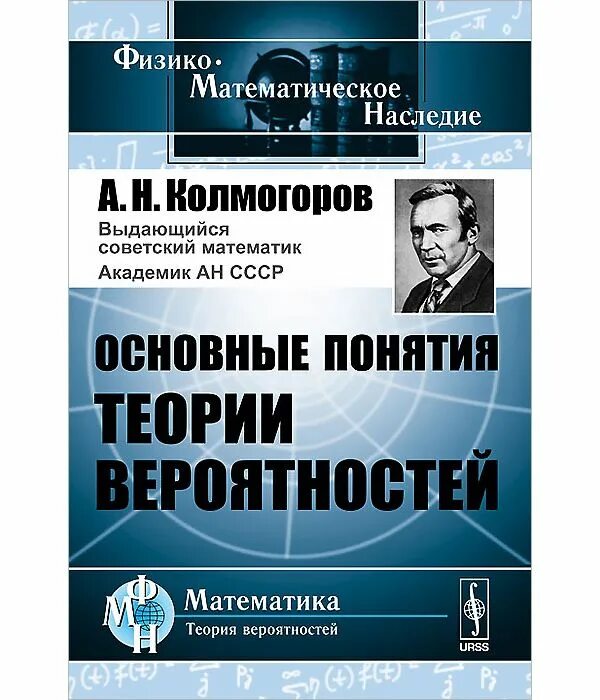 Программа колмогоров. А. н. колмогоров - &quot;основные понятия теории вероятностей&quot; --- 1936. основные понятия теории вероятностей колмогоров. а н колмогоров основные понятия теории вероятностей.