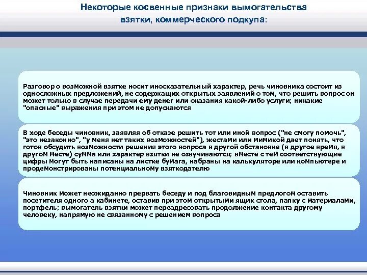 Признаки коммерческого подкупа. Признаки вымогательства взятки. Признаки вымогательства. Вымогательство взятки пример.