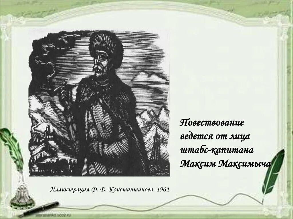 Штабс-Капитан герой нашего времени. Герой нашего времени Бэла иллюстрации.