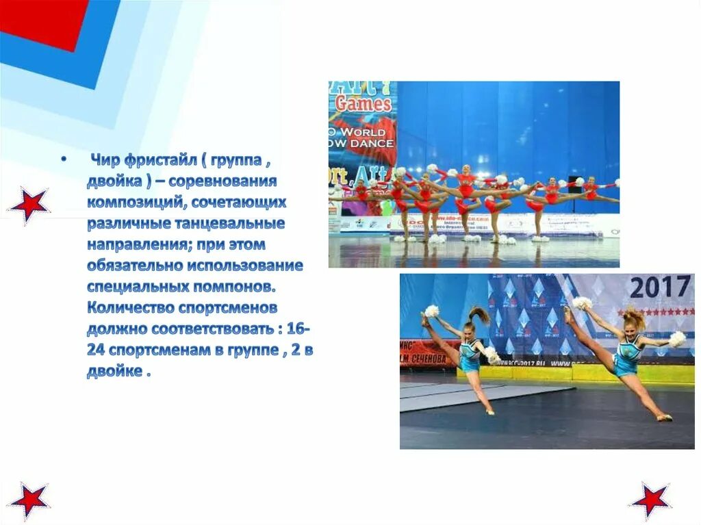 Чир фристайл двойка. Чир двойка. чир-фристайл-двойка/группа. чир фристайл двойка поддержки. «чир-фристайл-двойка» эриэл элемент.