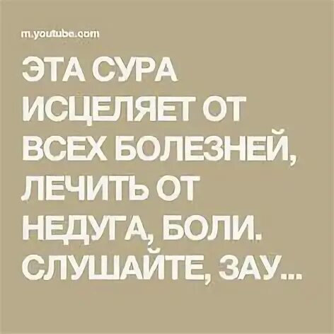 Исцеления всех болезней слушать. Сура исцеления от всех болезней. Сура для исцеления от болезни. Сура Исцеляющая болезни. Исцеление священными аятами.