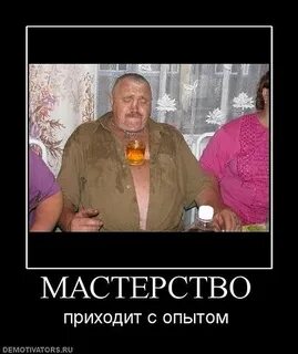 Все приходит с опытом