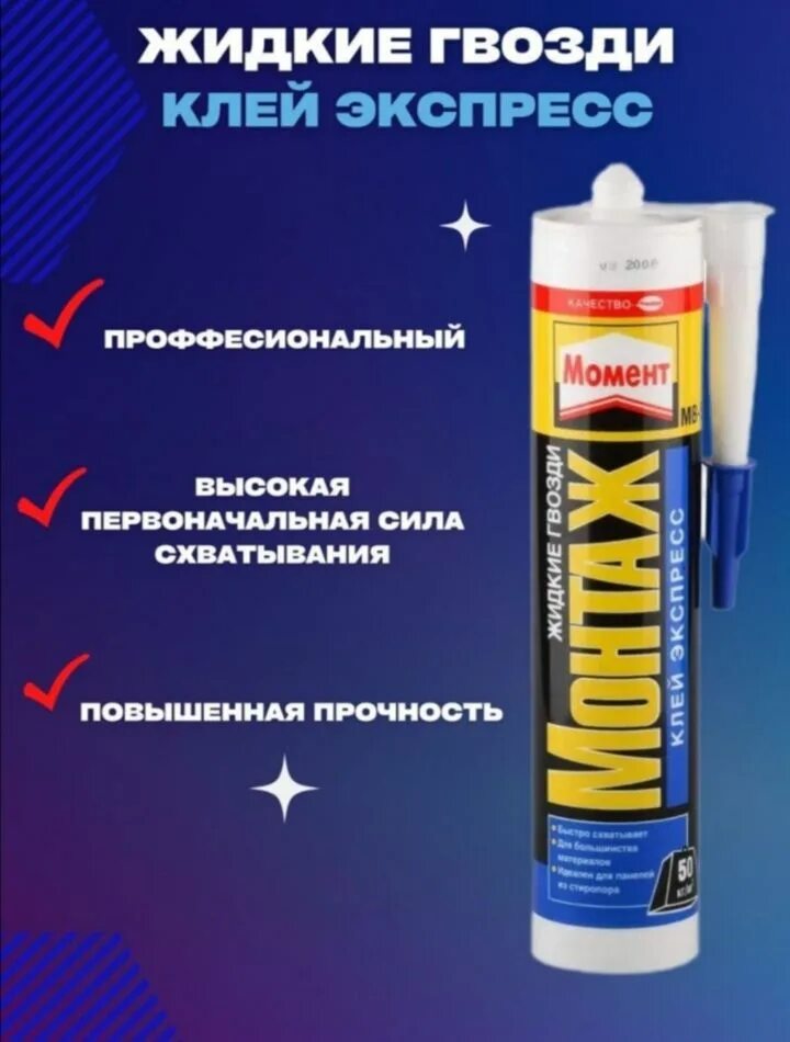 Жидкие гвозди момент экспресс. Жидкие гвозди момент экспресс. Момент монтаж экспресс мв-50 универсальный. Момент монтаж 50 белый. Жидкие гвозди момент экспресс.