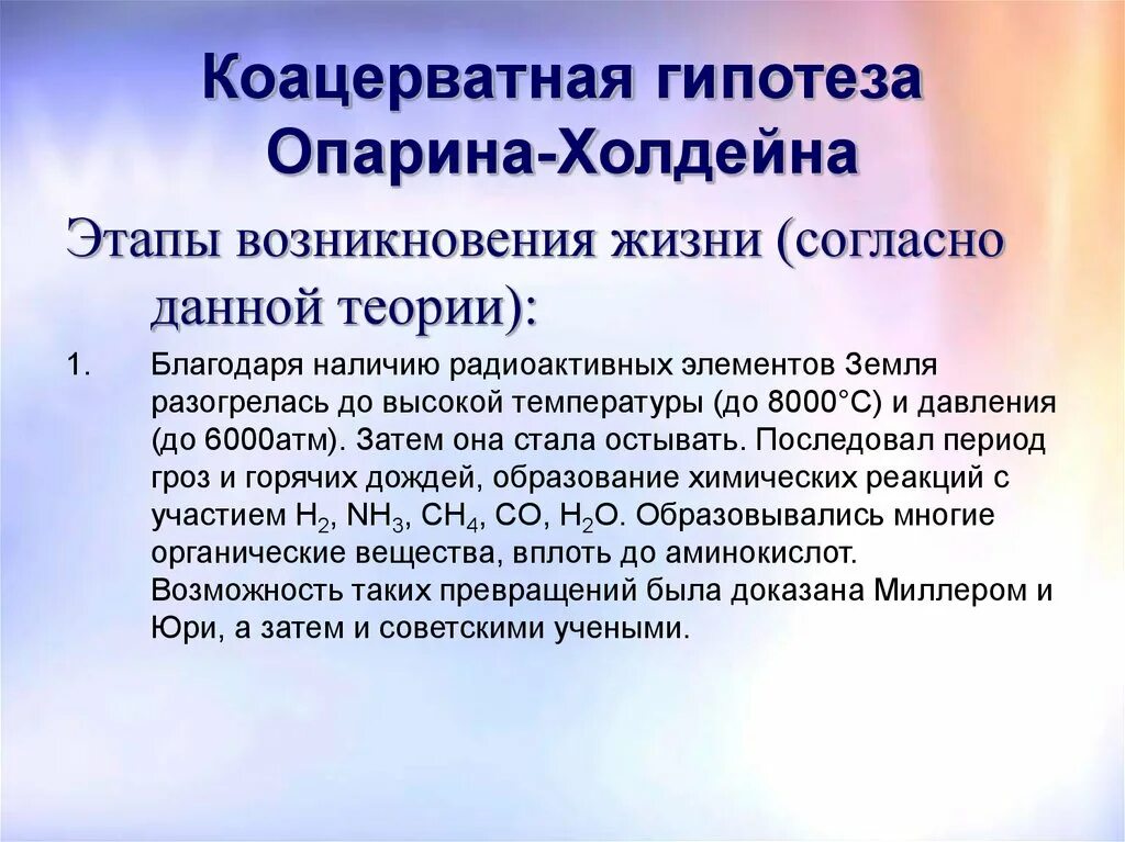 Биохимическая гипотеза опарина холдейна. Теория Опарина Холдейна. Этапы биохимической эволюции Опарина-Холдейна. Гипотеза биохимической эволюции Опарина Холдейна. Теория возникновения жизни Опарина Холдейна.