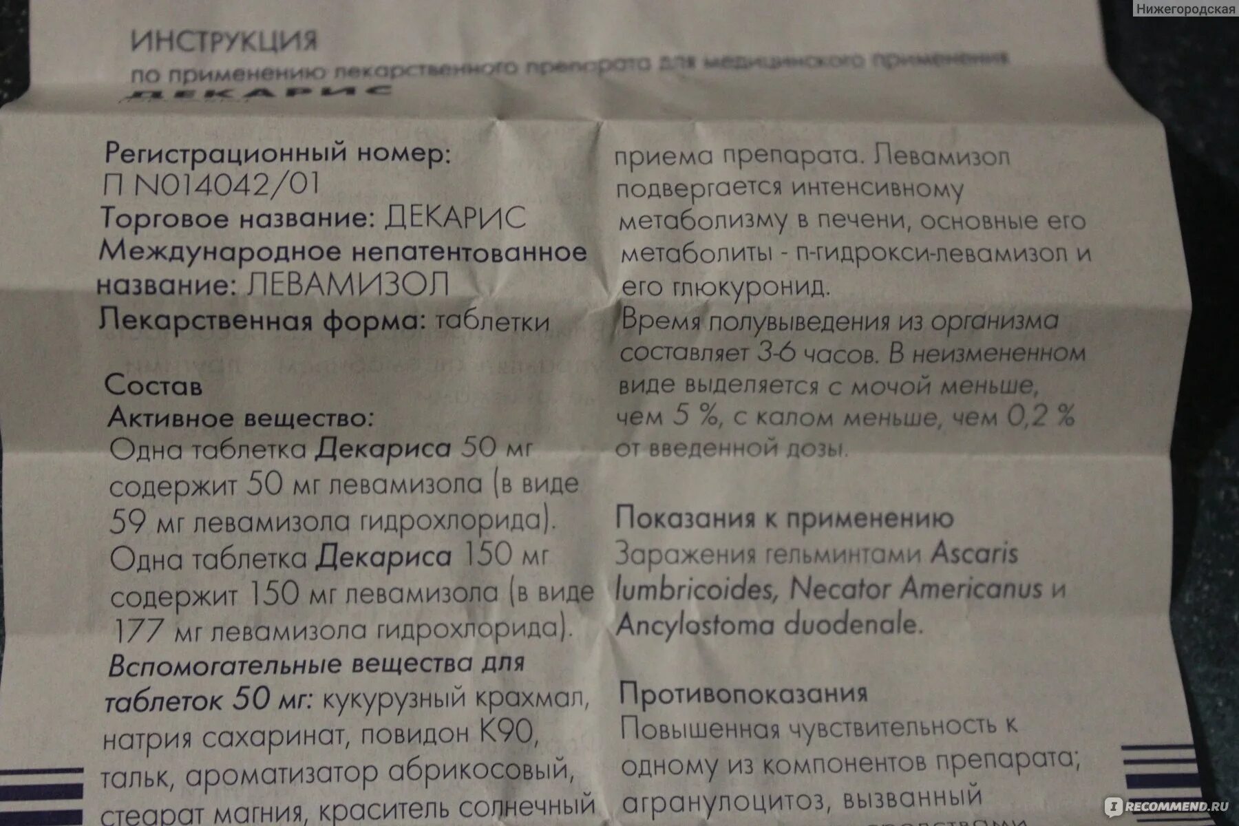 Левамизол 75 препарат. Левамизол инструкция по применению для людей. Левамизол 150 мг. Доза декариса для детей. Левамизол — декарис (70-90 руб).