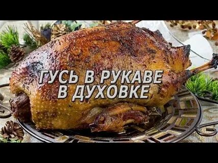 Гусь в рукаве в духовке время