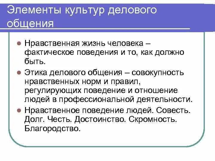 Компоненты этической культуры. Элементы делового общения. Культура делового общения. Компоненты делового общения. Какие основные элементы входят в понятие культура делового общения.