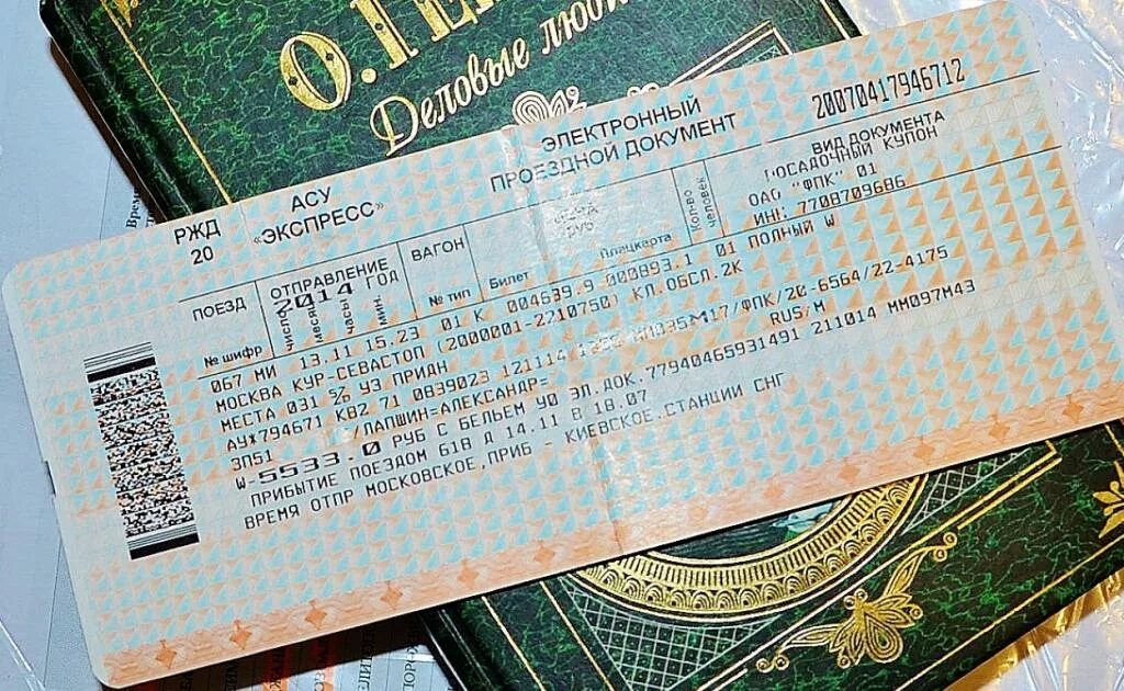Билет на поезд. Билет в Москву. Фотография билета на поезд. Билеты на поезд Севастополь Москва.