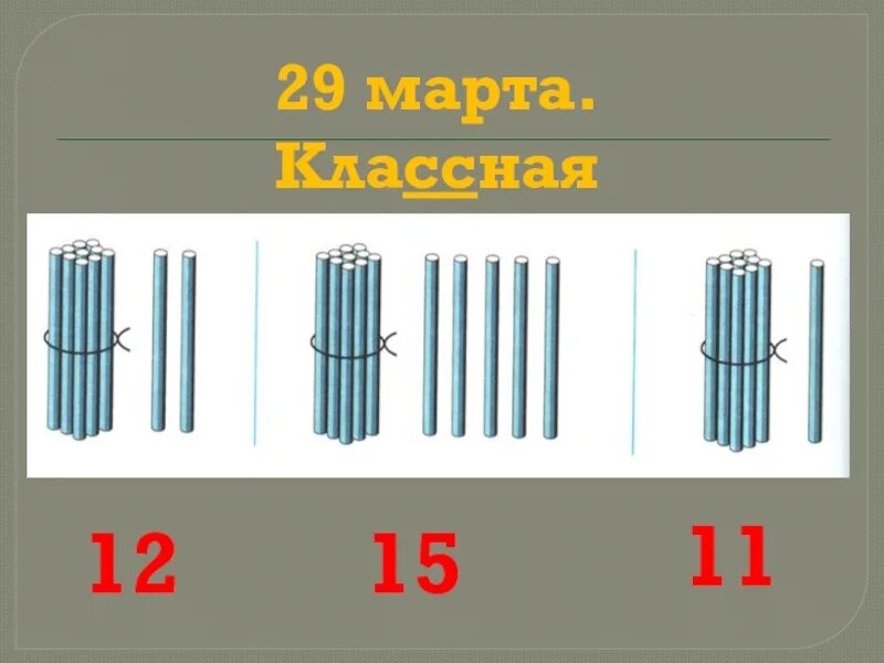 Десяток 2 класс школа россии. Палочки десятки и единицы. Образование чисел второго десятка для дошкольников. Десяток палочек для счета. Картинки образование чисел второго десятка.