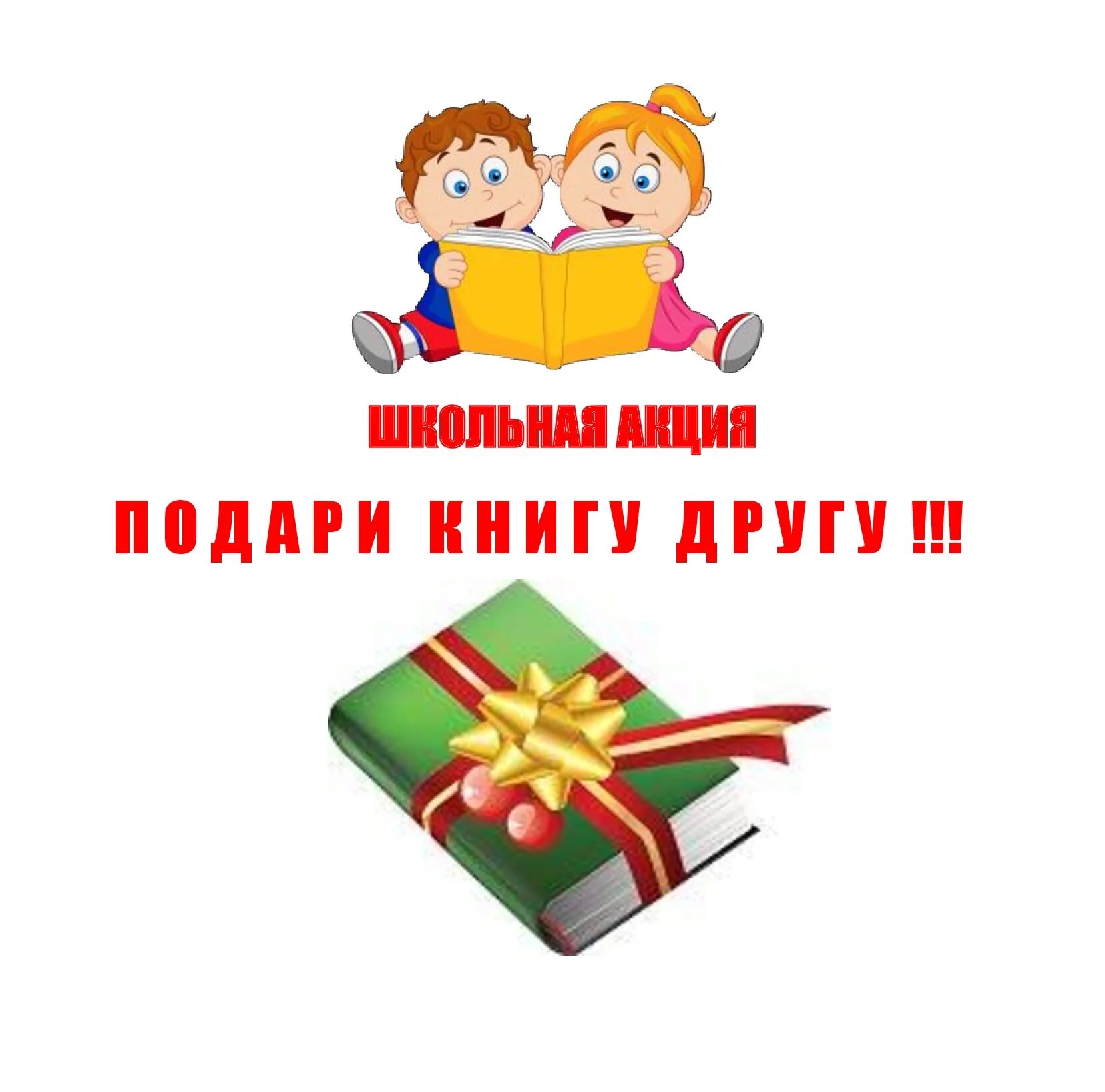 Акция подарок школе. Книга в подарок. Подари книгу другу. Подарите книгу детям. Акция подари книгу другу.