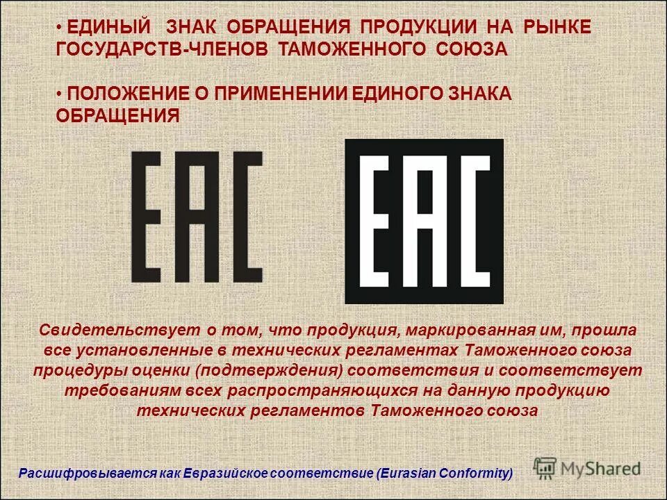 Знак еас на упаковке. Соответствия еас. Сертификат соответствия eac. Соответствия еас. Знак сертификации еас.