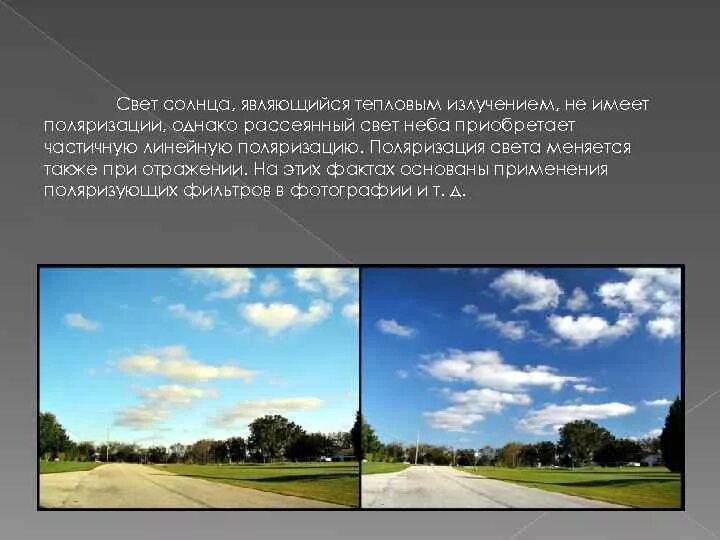 Рассеянный свет солнца. Небо рассеянный свет. Поляризация света. Поляризация солнца. Поляризация рассеянного света.