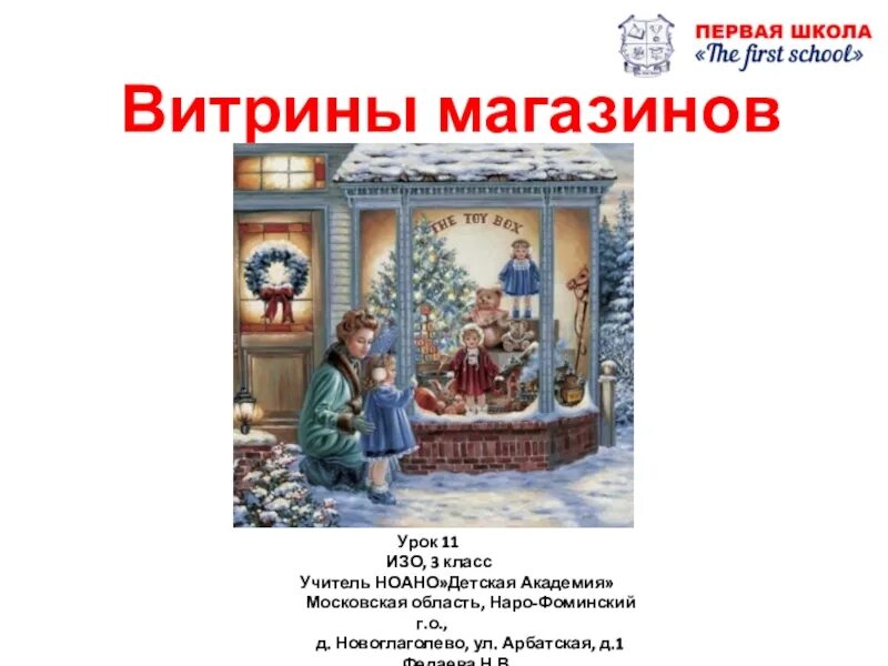 Витрина магазина изо. Витрины изо 3 класс. Витрина магазина изо 7 класс. Витрины магазинов 3 класс изо.