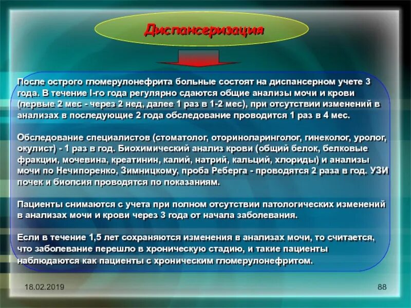 У пациента с острым гломерулонефритом тест. Диспансеризация после острого гломерулонефрита. Острый гломерулонефрит диспансерное наблюдение. Диспансерное наблюдение после острого гломерулонефрита. Диспансерный учет после гломерулонефрита.