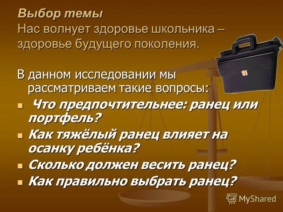 Тяжелый портфель. Правильный ранец. Проект сколько весит портфель школьника. Вес школьного рюкзака. Портфель тяжелее с обеих сторон.