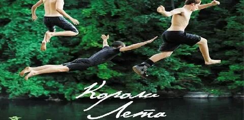 Песни короли лета