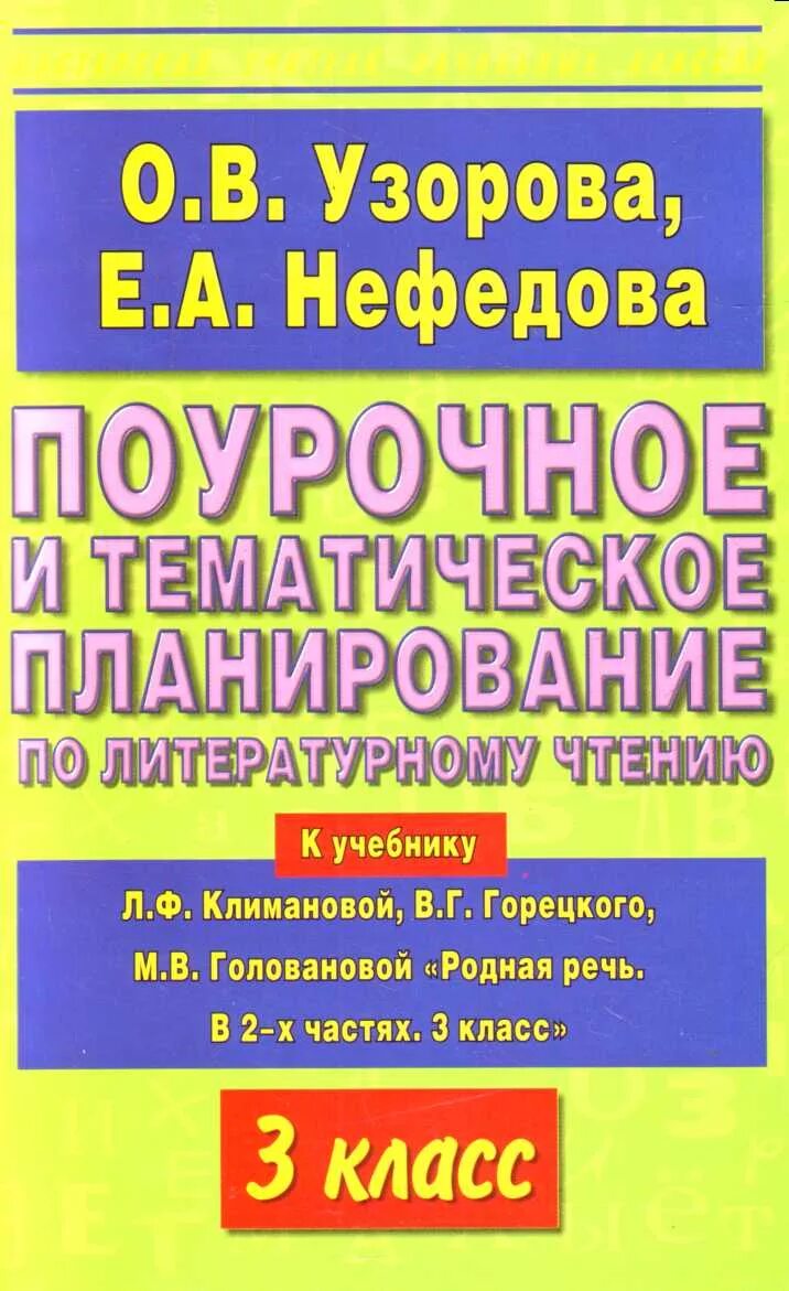 Срез по русскому 4 класс. Тематическое и поурочное планирование учебник. Поурочное планирование 4 класс русский язык. Поурочное планирование 3 класс русский язык. Поурочное планирование книга.