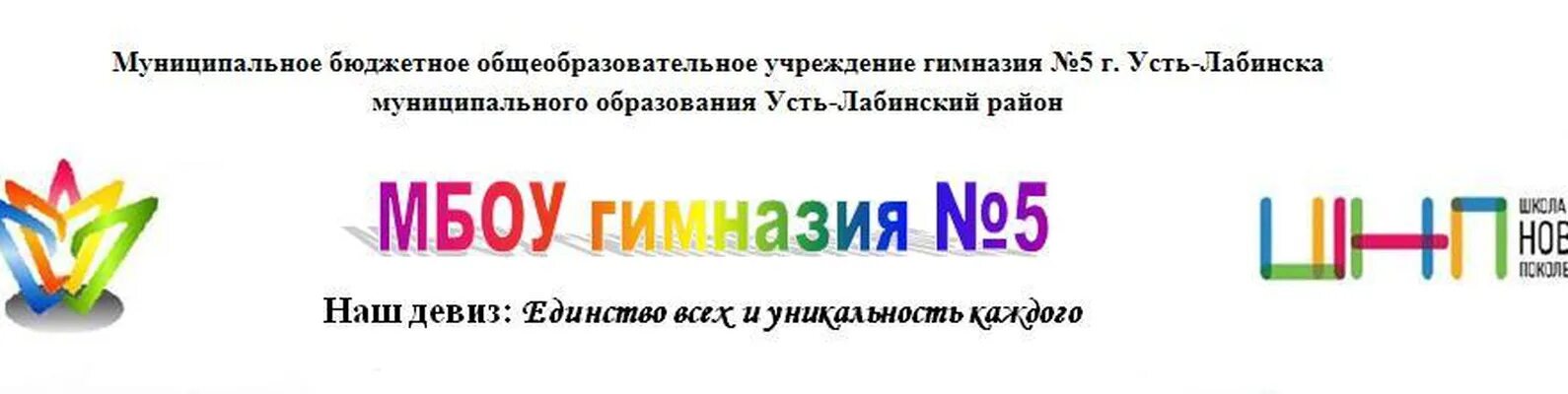 Усть лабинск гимназия. Гимназия 5 Усть-Лабинск. СОШ 5 Усть-Лабинск. Гимназия 5 Усть-Лабинск логотип.