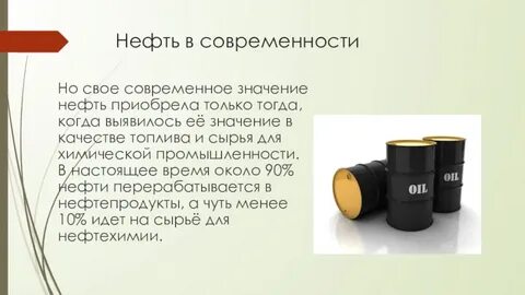 Нефть прилагательное