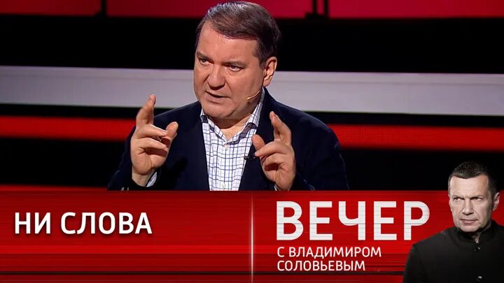 Вечер с Владимиром Соловьевым участники. Вечер с Владимиром Соловьёвым телепередача. Россия 1 вечер с Владимиром Соловьевым. Вечер с Владимиром Соловьевым гости. Вечер с соловьевым 1 апреля 24 года