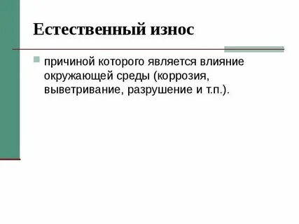 Эксплуатационный износ
