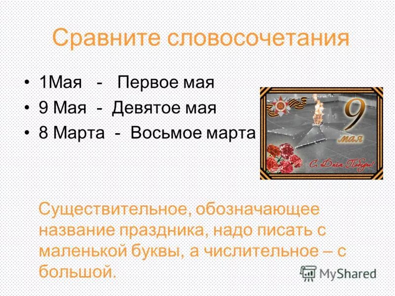 Русского языка с большой или маленькой. Девятое мая с большой или маленькой буквы. 9 Мая с большой или маленькой буквы. Как писать 9 мая. Как пишется 1 мая.