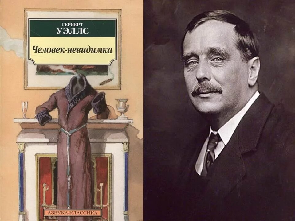 Герберт Уэллс идеальные люди. Герберт Уэллс человек невидимка. Человек невидимка классика. Человек-невидимка Герберт Уэллс книга. Человек невидимка 2024 год