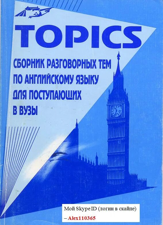 Сборник разговорных тем по английскому языку. Устные темы по английскому. Топики по английскому. Книга топики по английскому языку.