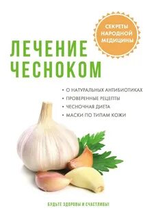 Лечение чесноком