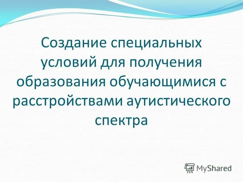 Специальные условия образования для инвалидов. Специальные образовательные условия это условия. Нуждается в создании специальных условий для получения образования. Алгоритм психолого-педагогического сопровождения детей с рас. Специальные педагогические условия для получения образования.