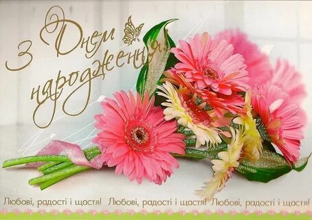 День народження картинки українською мовою для жінки
