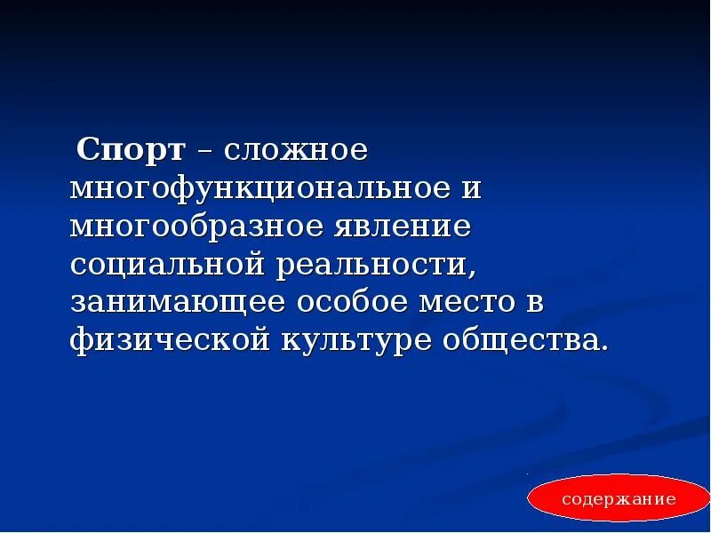 Социальные феномены современного общества. Явление социальная реальность. ФК И спорт как социальный феномен современного общества. Культура как социальное явление. Спорт сложное многофункциональное и много образцовое явление.