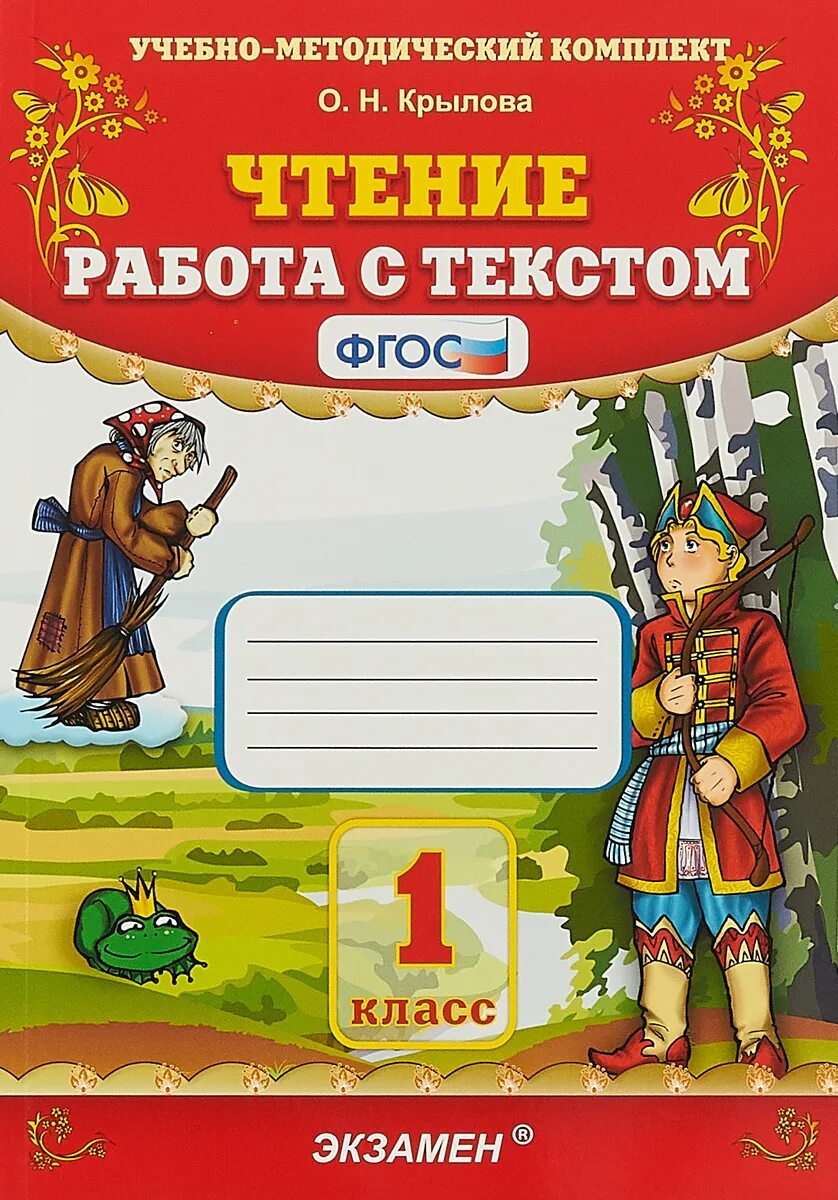 Чтение работа с текстом 1 класс рабочая. Крылова чтение 1 учебно-методический комплект. Крылова о. чтение. Работа с текстом. 1 Класс. ФГОС. Крылова работа с текстом. Работа с текстом 1 класс Крылова.