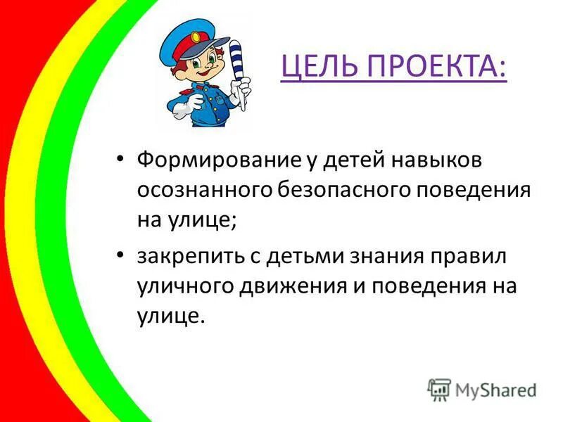 Цель кона. Цель проекта правила дорожного движения. Задачи ПДД проекта. Цель проекта. Цель проекта по ПДД В детском саду.