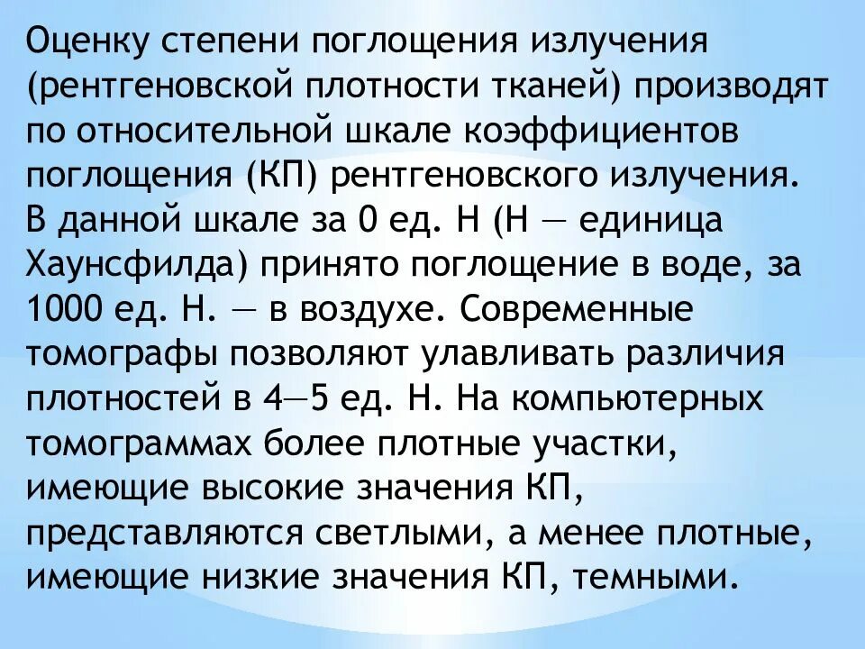 Показатель поглощения рентгеновских лучей. Коэффициент поглощения рентгеновского излучения. Шкала Хаунсфилда. Шкала Хаунсфилда при компьютерной томографии. Плотный степень