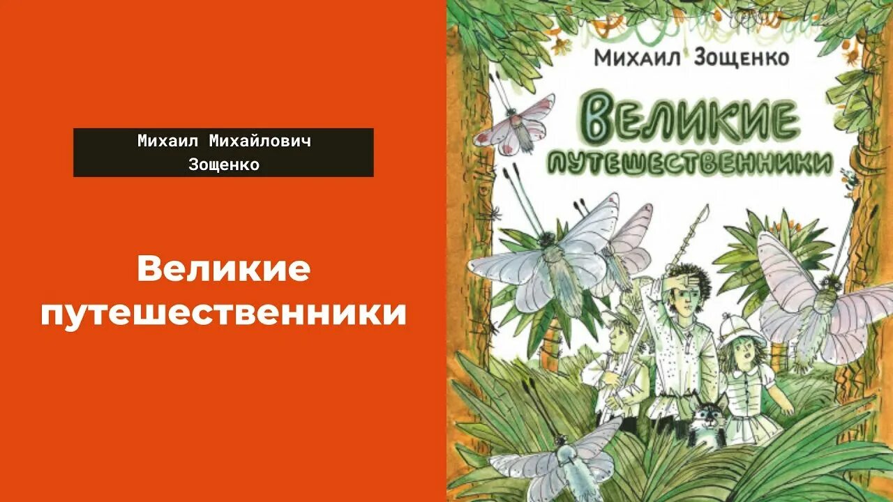 Тест по чтению великие путешественники. Произведения Михаила Михайловича Зощенко Великие путешественники. Аудиозапись рассказ Зощенко Великие путешественники.