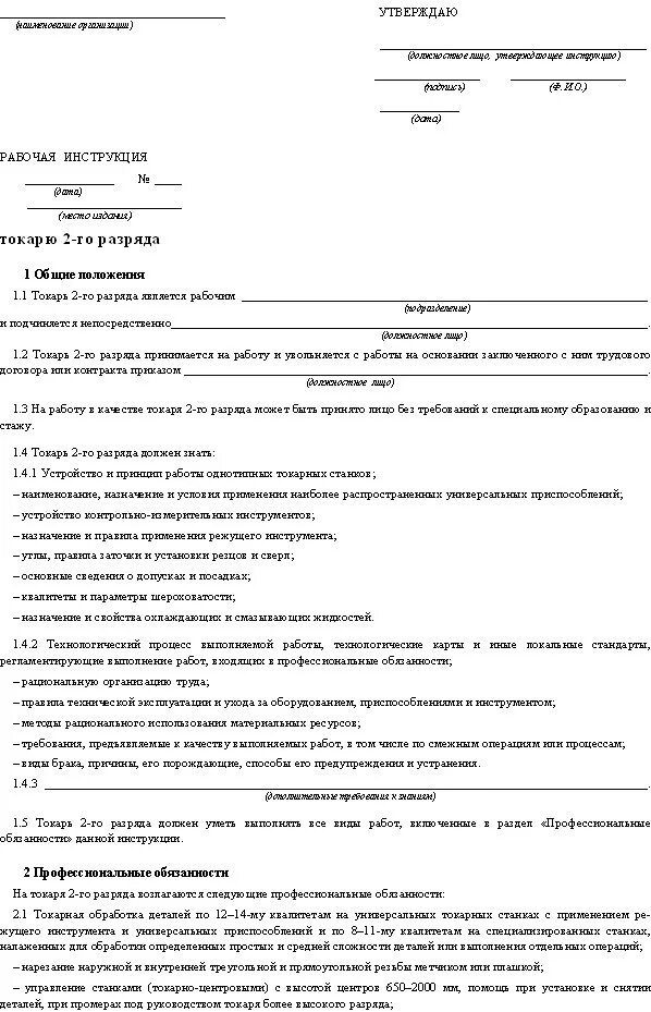 Инструкция инженера механика. Характеристика на токаря. Инспектор по контролю за исполнением поручений. Рабочая инструкция пример. Образец должностной инструкции специалиста.