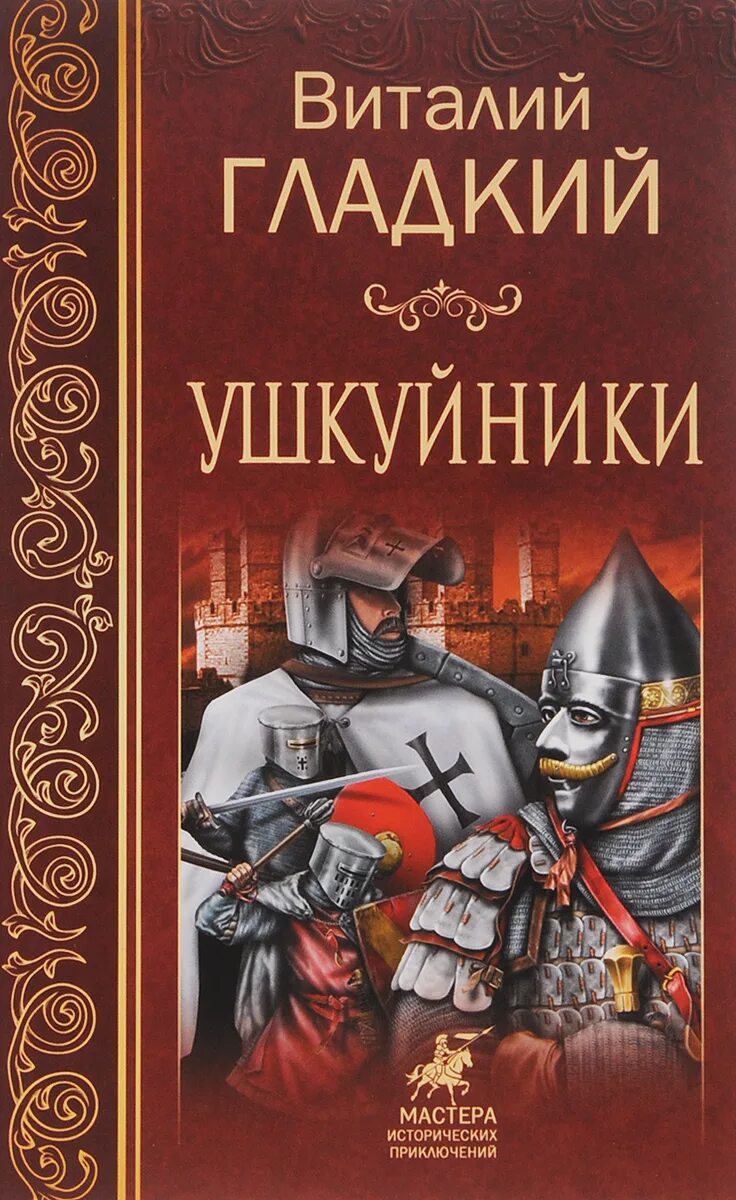 Читать книгу ушкуйник