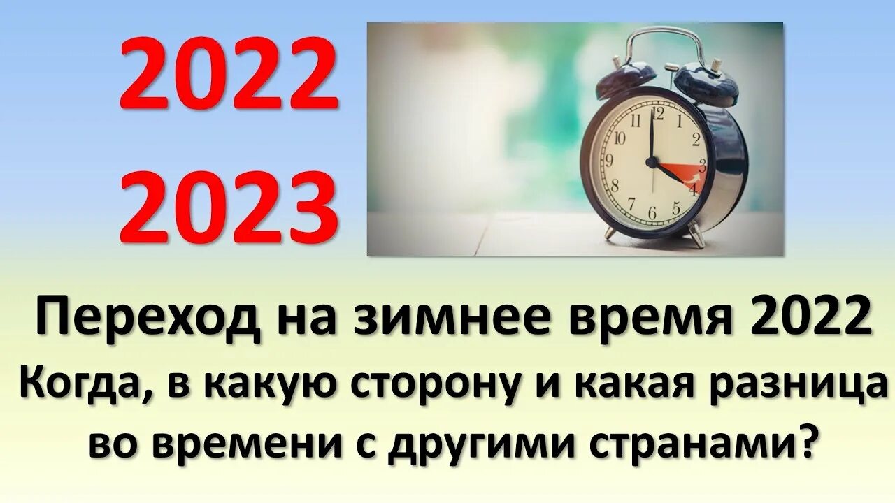 Когда переводят часы на зимнее время. Переход на летнее время. Перевод на зимнее время. Когда переводили часы на зимнее. Когда переводить часы в 2023