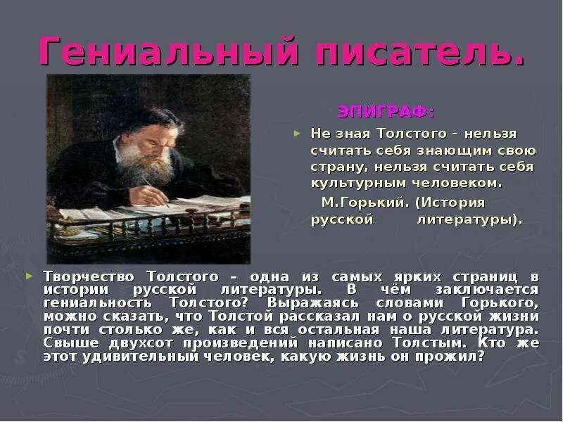 Конспект значение творчества толстого. Значение творчества Толстого. Мировое значение творчества л.н.Толстого. Значение творчества Толстого в русской литературе. В чем заключается гениальность.