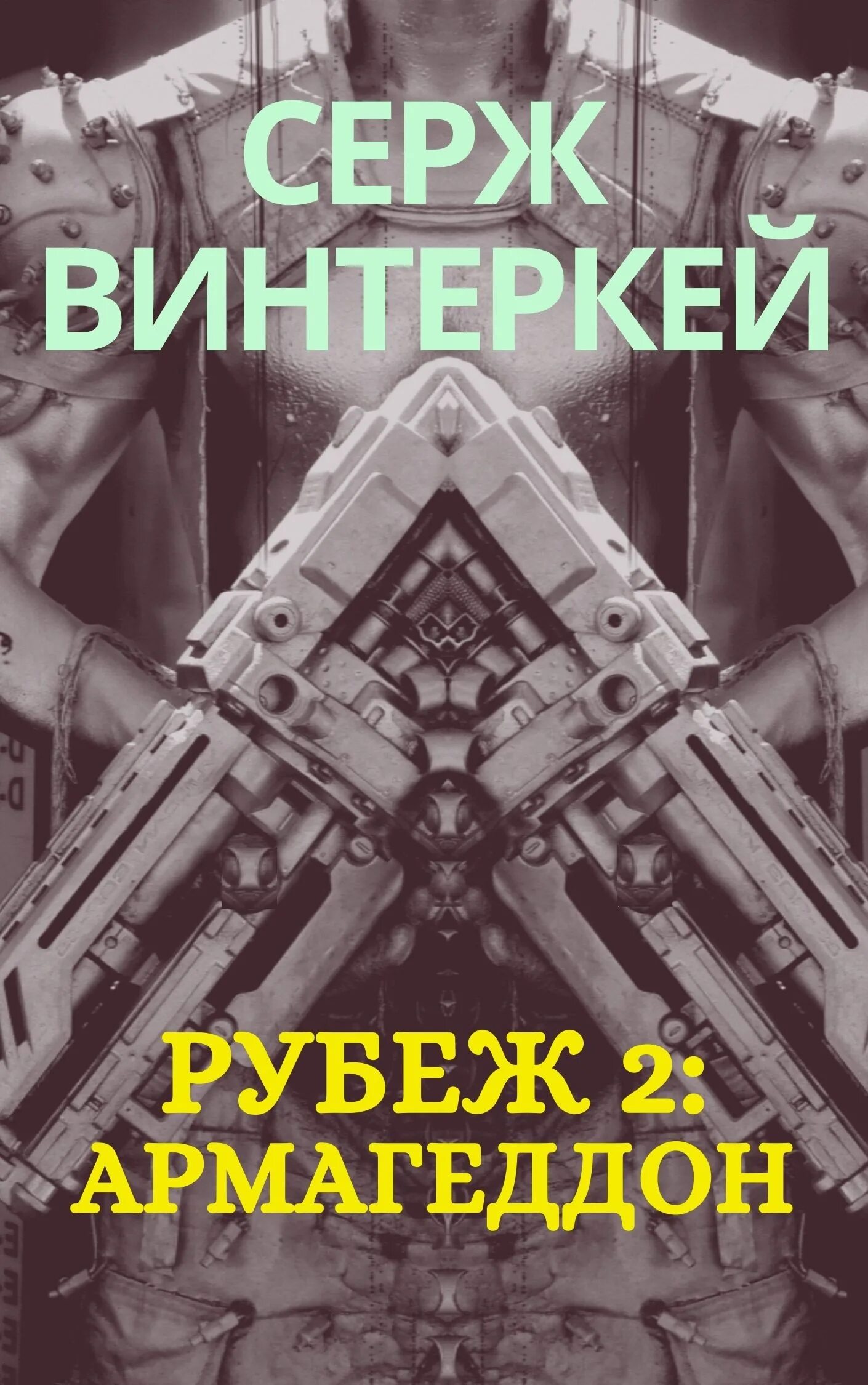 Антидемон книга 12 винтеркей. Серж винтеркей рубеж. Серж винтеркей книги. Серж винтеркей Демонический рубеж. Рубеж книга.