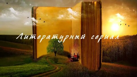 Литературный сериал, радио, слушать онлайн