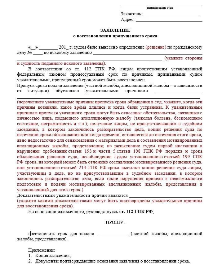 Гпк рф жалоба в вс рф. Ходатайство о восстановлении сроков обжалования апелляции. Образец ходатайства о восстановлении срока на подачу жалобы в суд. Заявление о восстановлении срока на подачу заявление в Верховный суд. Образец ходатайства о восстановлении срока обжалования.