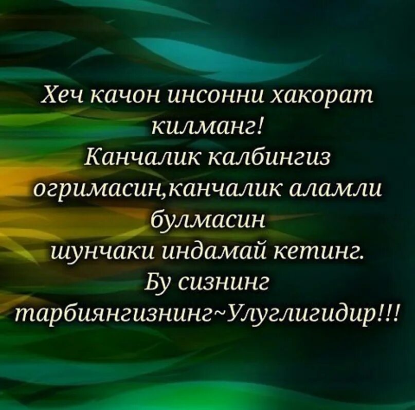 Hech qachon taslim bolma. Хеч качон. Хеч качон бировни. КЕЧИРМАЙМАН хеч качон. Кибр килманг.