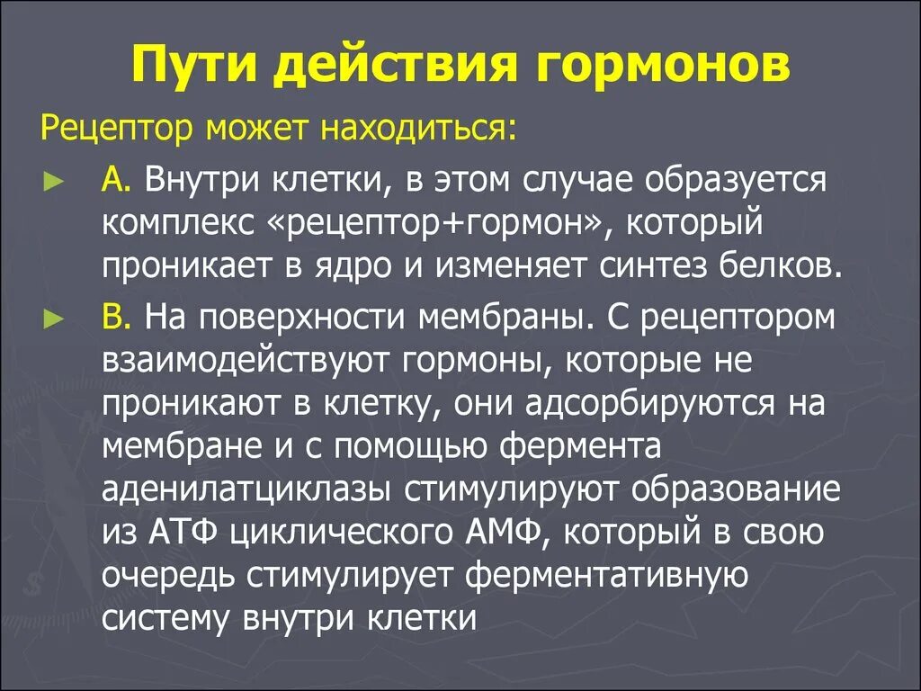 Измененный синтез. Пути действия гормонов. Виды действия гормонов на клетки-мишени. Варианты воздействия гормонов на клетки-мишени. Эффекты гормонов.