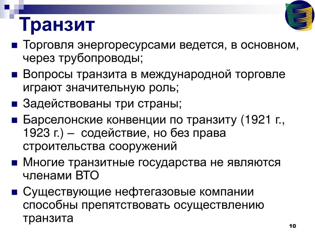 Международная торговля вопросы. Транзитная торговля. Международные правила торговли энергоресурсами. Транзитная торговля примеры. Транзитный товарооборот.