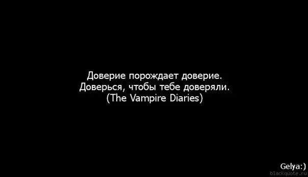 Доверие цитаты. Афоризмы про доверие. Цитаты про доверие в отношениях. Статус нет доверия. Ничем не доверия