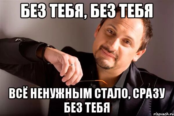 Без тебя все ненужным стало