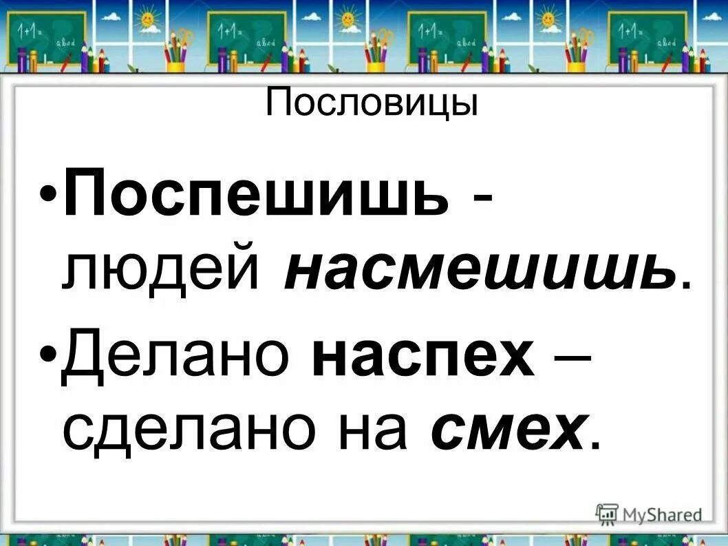 Что означает поспешишь людей насмешишь. Поговорка Поспешишь людей насмешишь. Пословицы Поспешишь людей. Пословица сделано наспех. Поспеш иш – людей насмеш ..